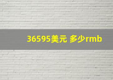 36595美元 多少rmb